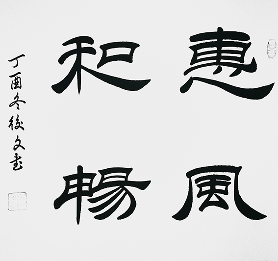 付后文作品 《惠风和畅》
